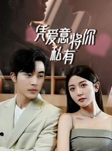 《一吻定情，顾总家里真的不穷（凭爱意将你私有）》海报