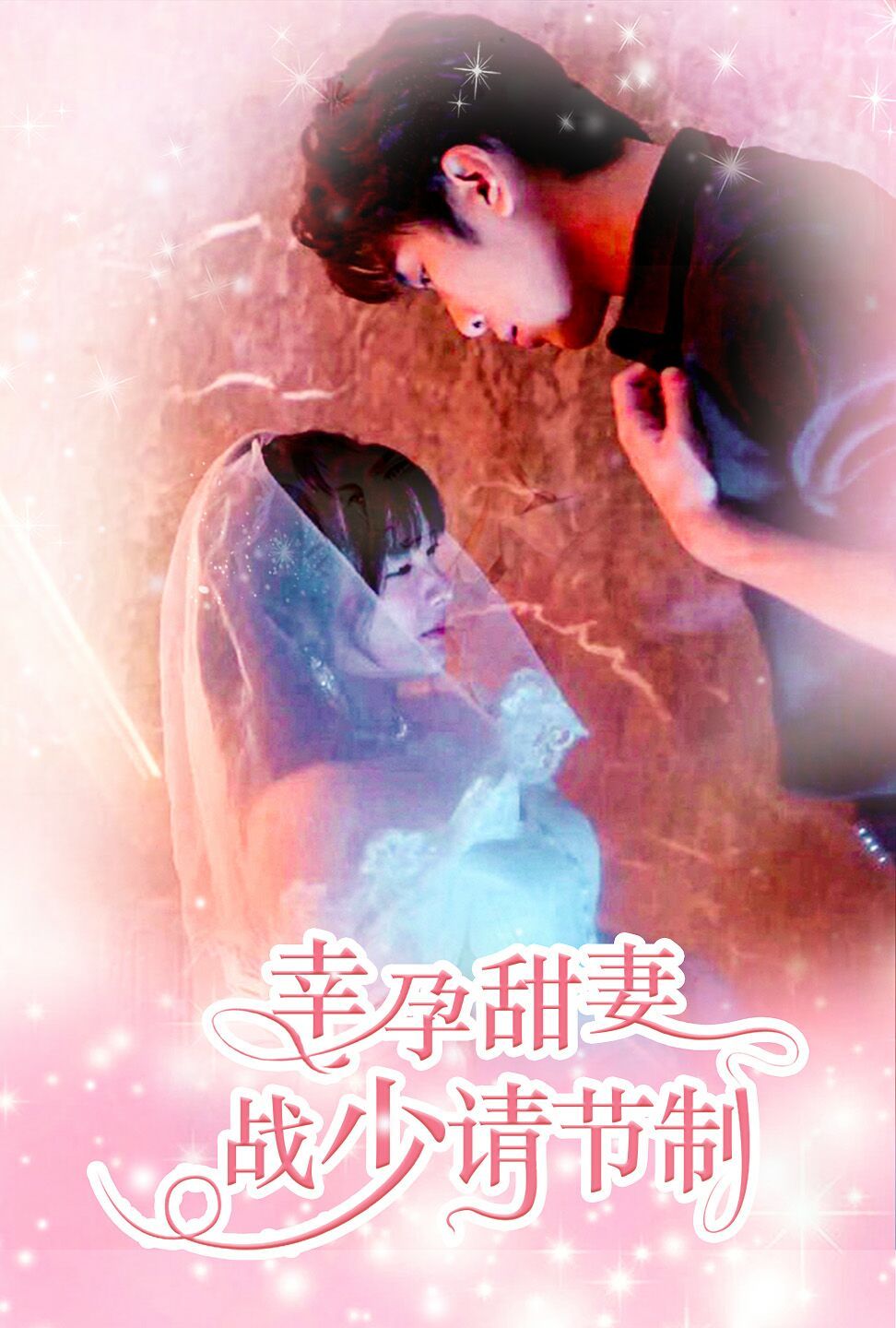 《幸孕甜妻战少请节制》海报