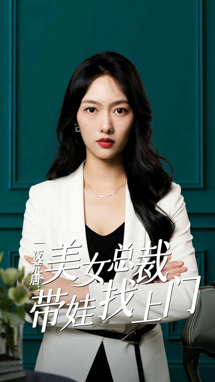 《一夜荒唐：美女总裁带娃找上门》海报