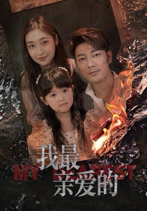 《新我最亲爱的》海报