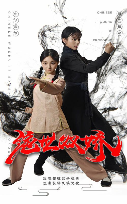 《绝世双娇》海报