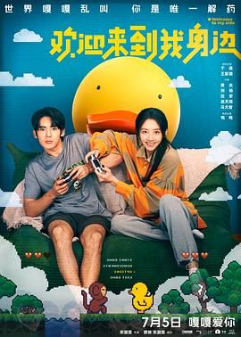 《欢迎来到我身边》海报
