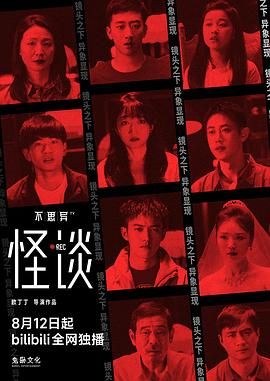 《不思异：怪谈》海报