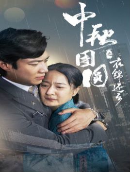 《中秋团圆之衣锦还乡》海报