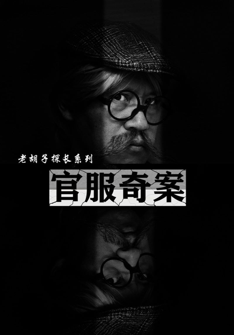 《官服奇案》海报