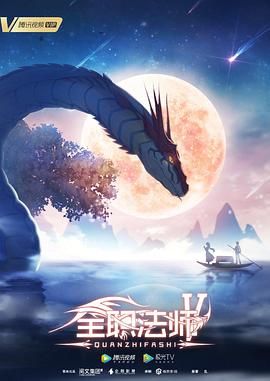 《全职法师 第五季》海报