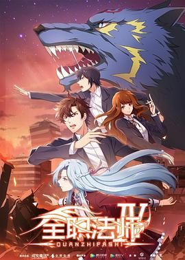 《全职法师 第四季》海报