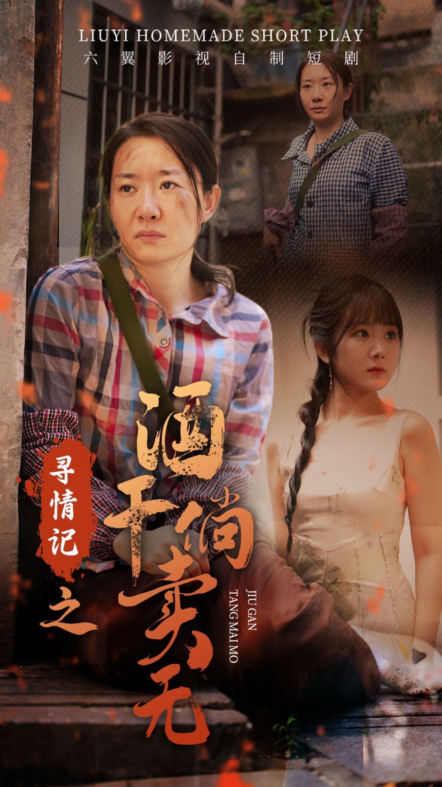 《寻情记之酒干倘卖无》海报
