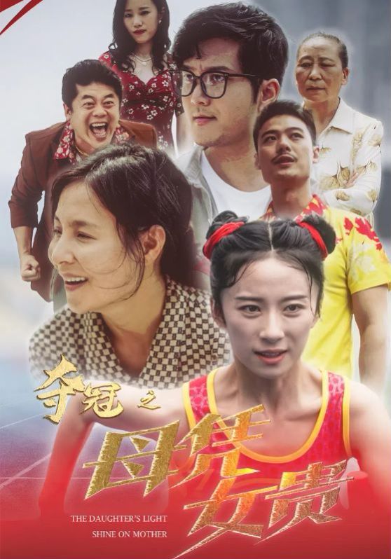 《夺冠之母凭女贵》海报