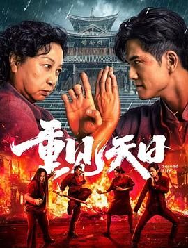 《重见天日》海报