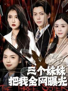 《三个妹妹把我全网曝光》海报