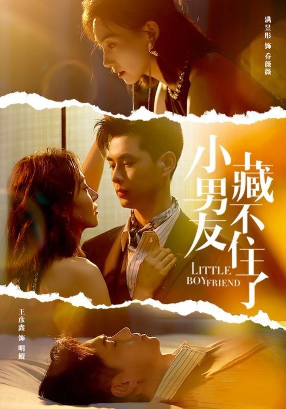《小男友藏不住了》海报