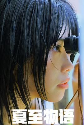 《夏至物语》海报