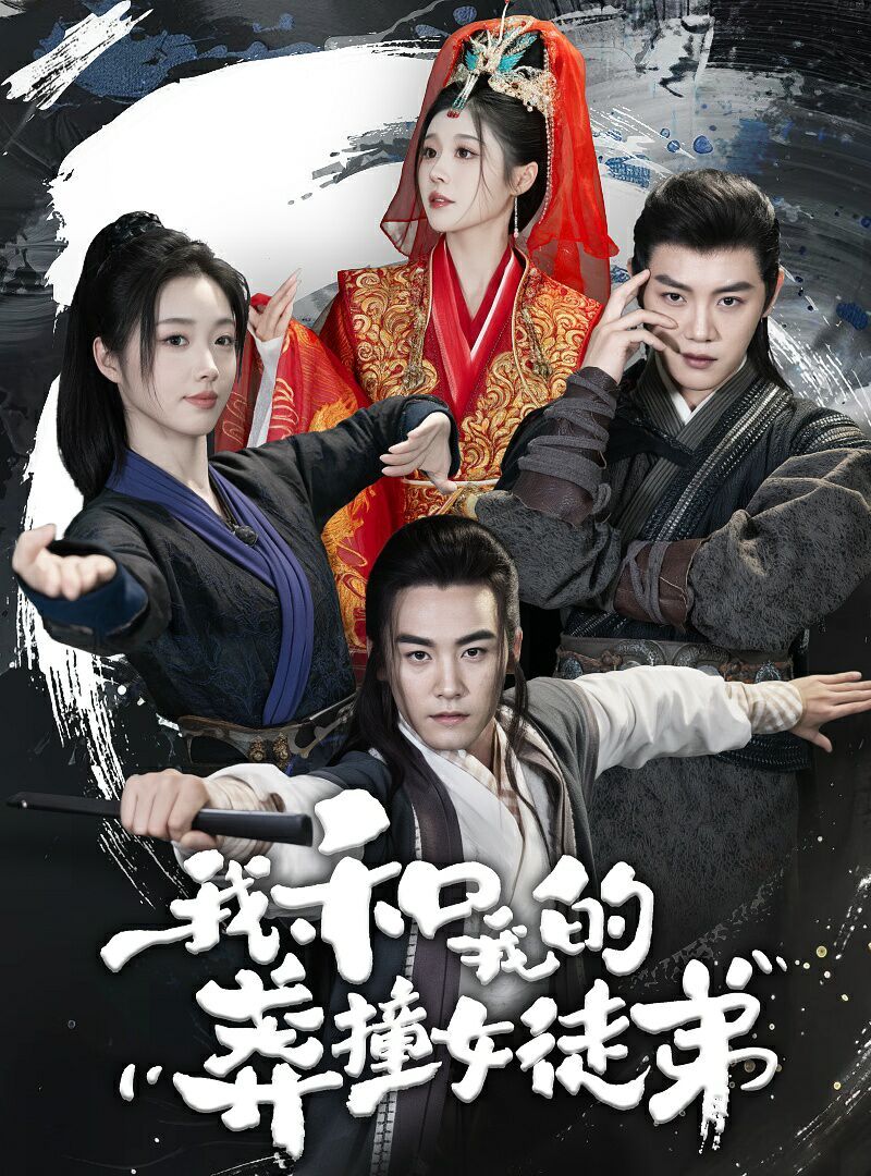 《我和我的莽撞女徒弟》海报