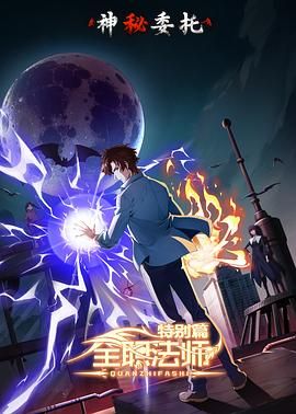 《全职法师特别篇之神秘委托》海报