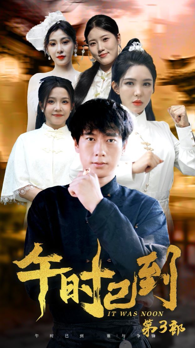《午时已到》海报