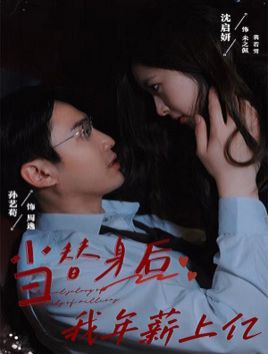 《当替身后我年薪上亿》海报