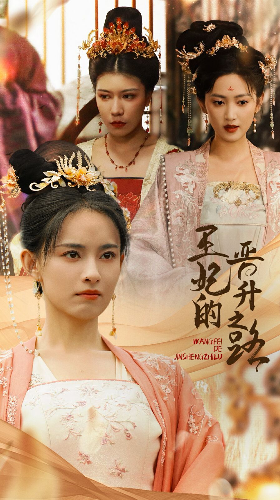 《王妃的晋升之路》海报