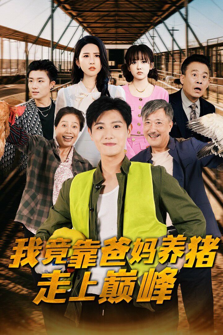 《我竟靠爸妈养猪走上巅峰》海报