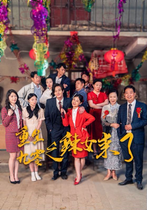 《重生九零之辣女来了》海报