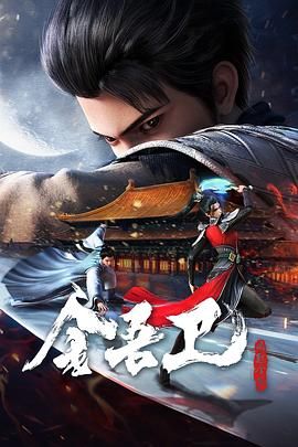 《金吾卫之风起金陵》海报