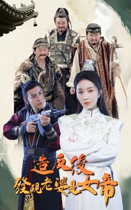 《造反后发现老婆是女帝》海报