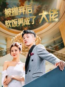 《被抛弃后软饭男成了大佬》海报