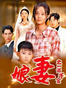《娘妻之一诺千金》海报