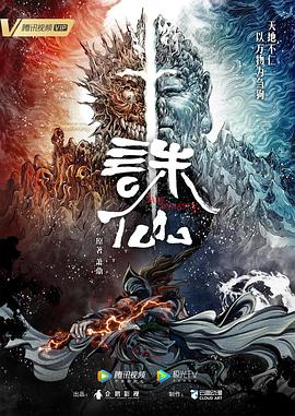 《诛仙》海报