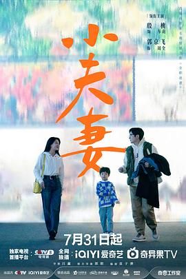《小夫妻》海报