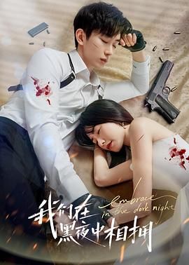 《我们在黑夜中相拥》海报