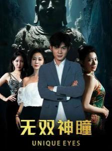 《无双神瞳》海报