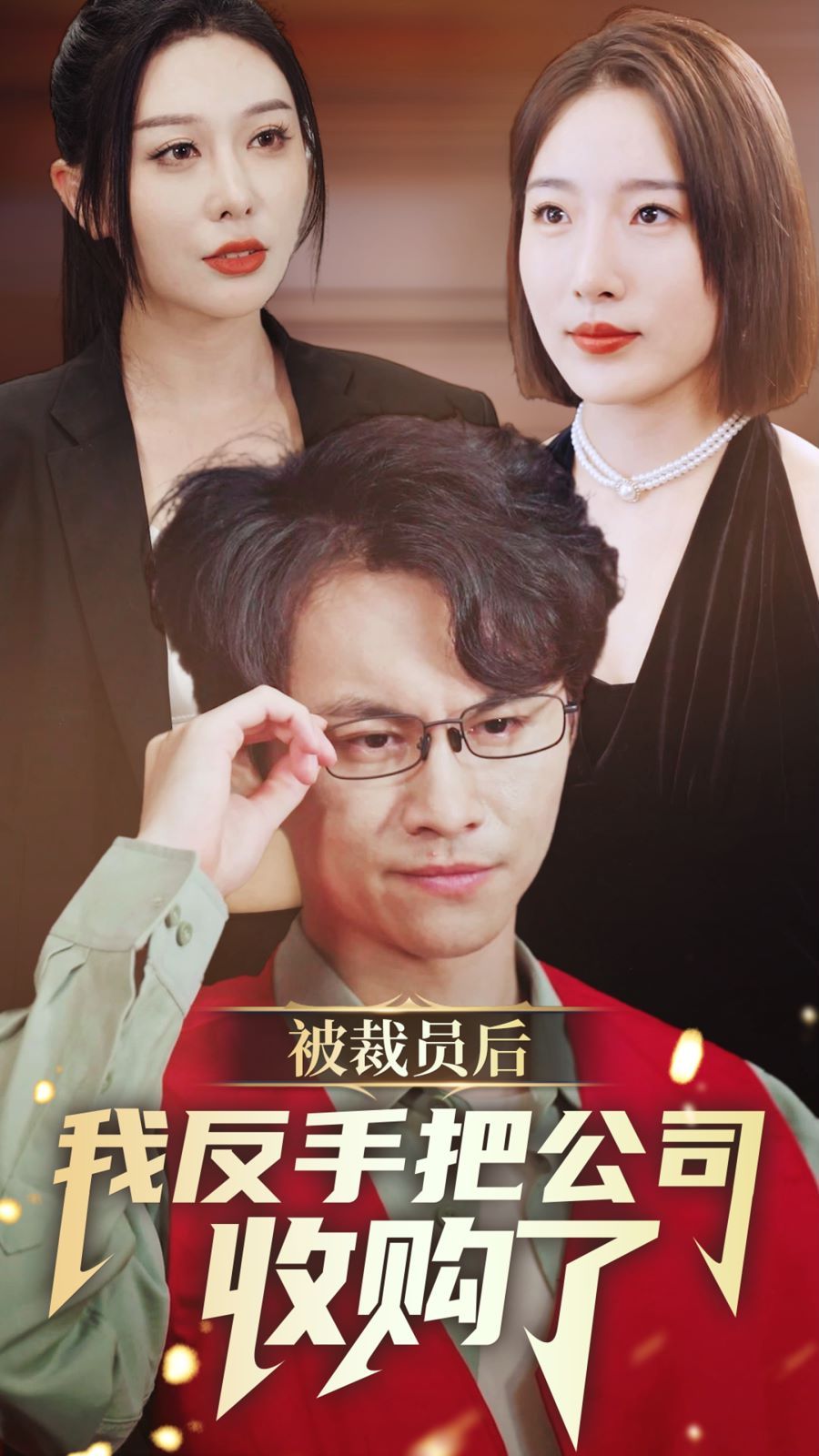 《被裁员后我反手把公司收购了》海报