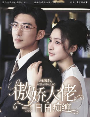 《回国后，傲娇大佬日日痴缠（攀缠）》海报