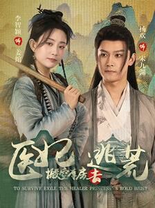 《医妃搬空库房去逃荒》海报