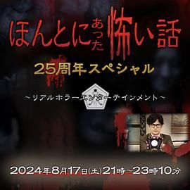 《毛骨悚然撞鬼经 25周年特别篇》海报