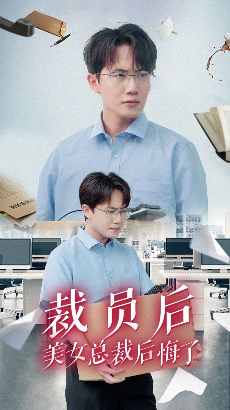 《裁员后美女总裁后悔了》海报