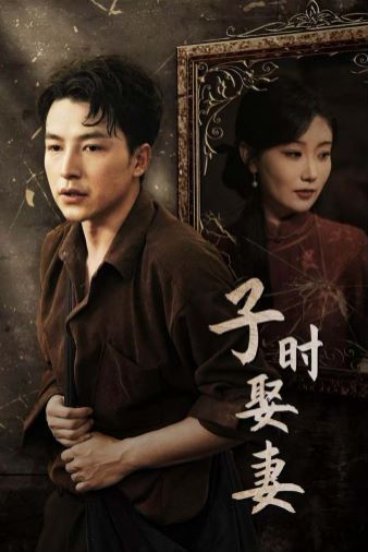 《子时娶妻》海报