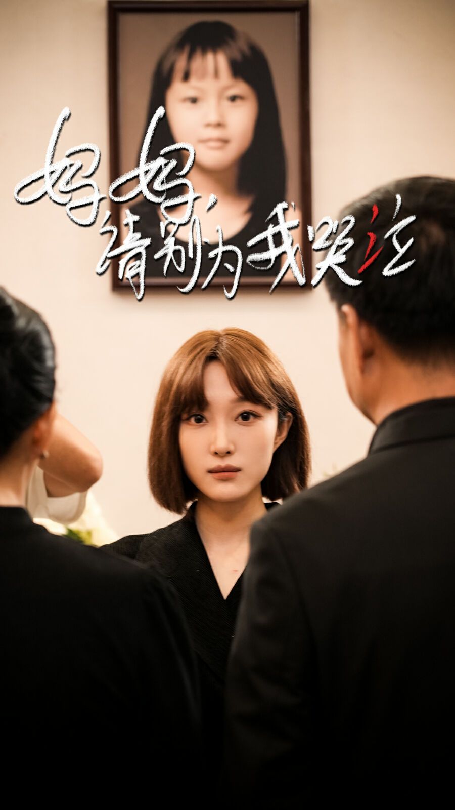 《妈妈请别为我哭泣》海报