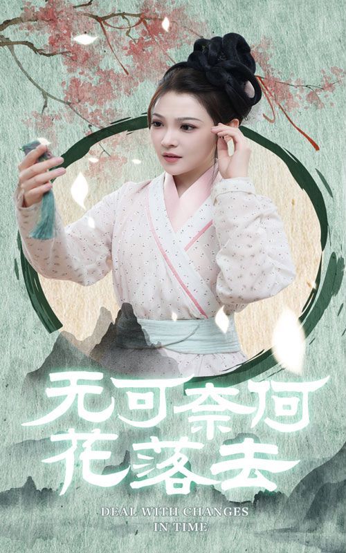 《无可奈何花落去》海报