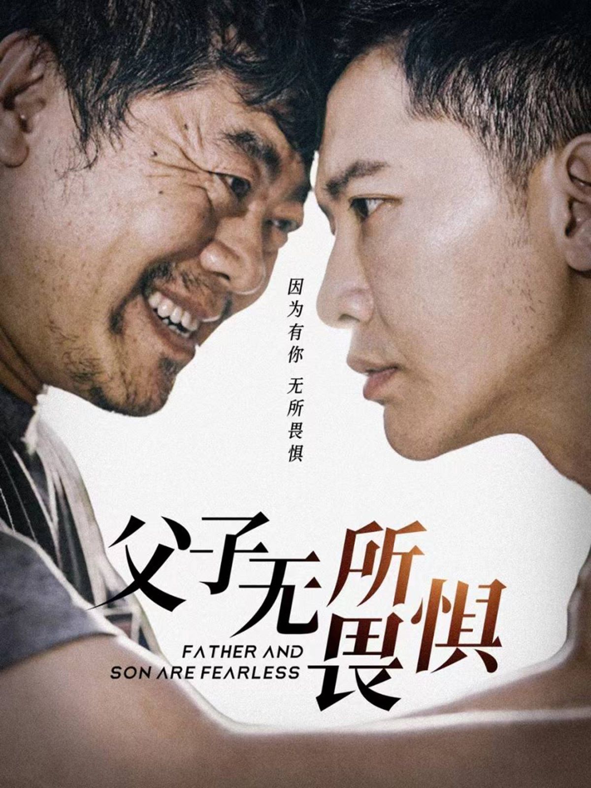 《父子无所畏惧（父亲的荣耀）》海报