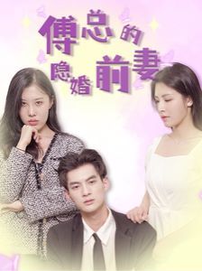 《傅总的隐婚前妻》海报