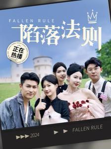 《陷落法则》海报