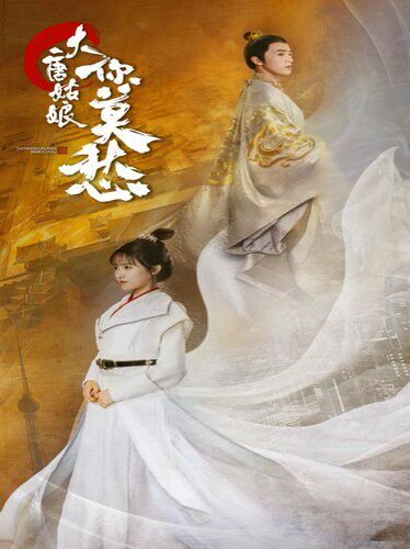 《大唐姑娘你莫愁》海报