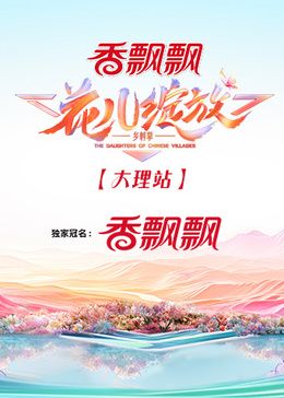 《花儿绽放 大理站》海报