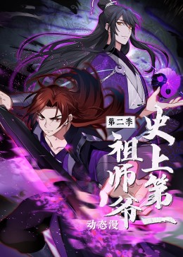 《史上第一祖师爷 第二季·动态漫》海报