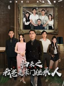 《归来之我爸是豪门继承人》海报