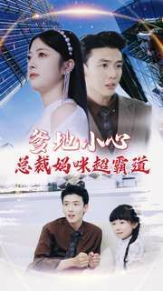 《爹地小心：总裁妈咪超霸道》海报