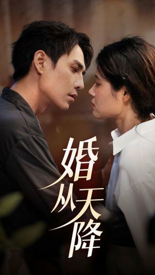 《婚从天降》海报