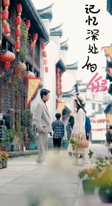 《记忆深处的你》海报